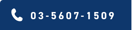 03‐5607‐1509